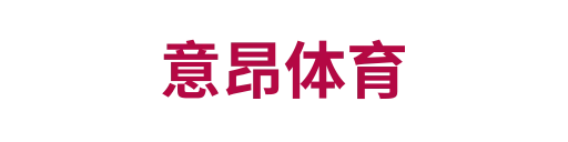 意昂体育